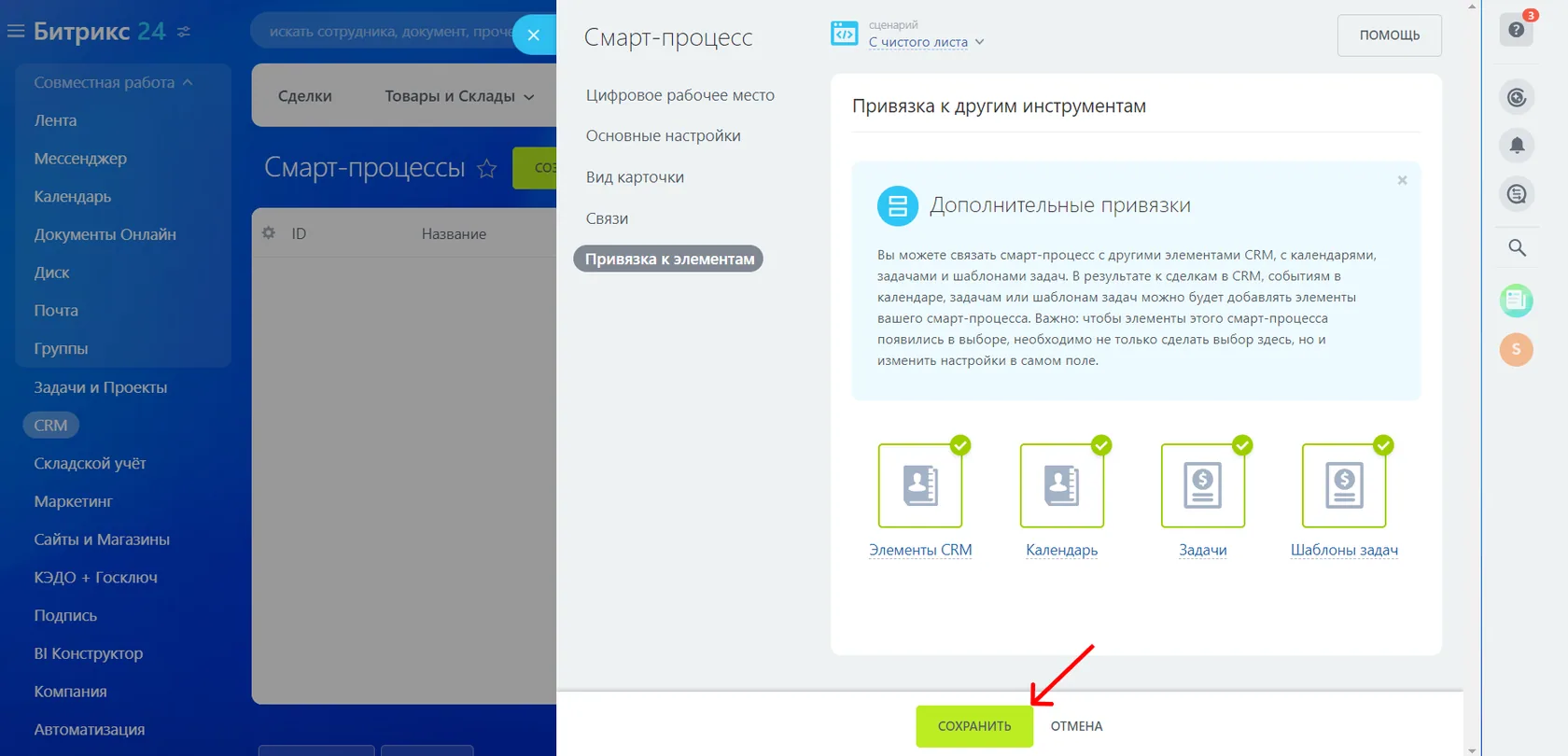 сохранение настроек смарт-процесса в битрикс24