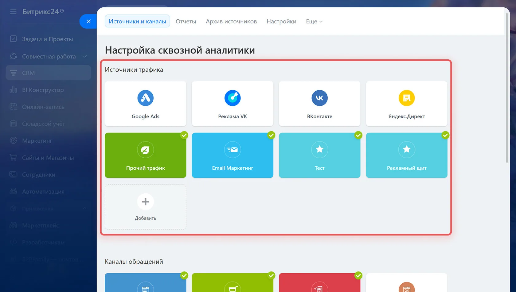 Настройка сквозной аналитики в Битрикс24
