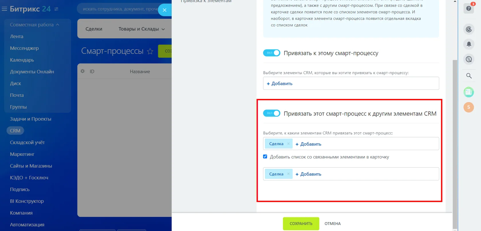 привязка смарт-процесса к другим элементам CRM в Битрикс24