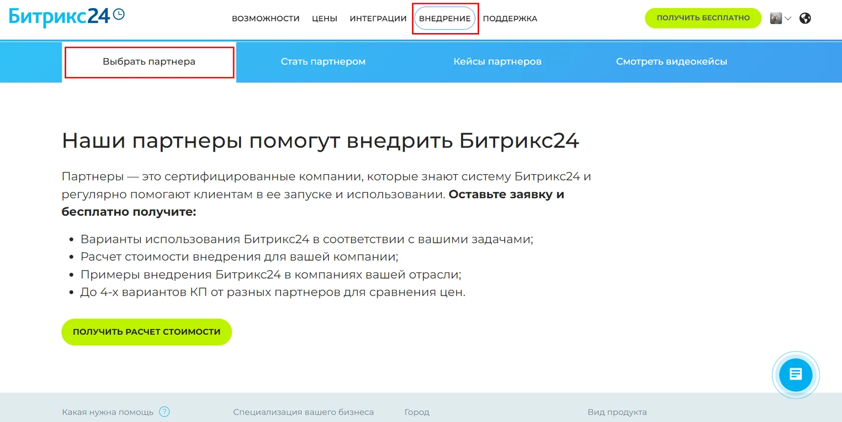 выбор интегратора для внедрения Битрикс24
