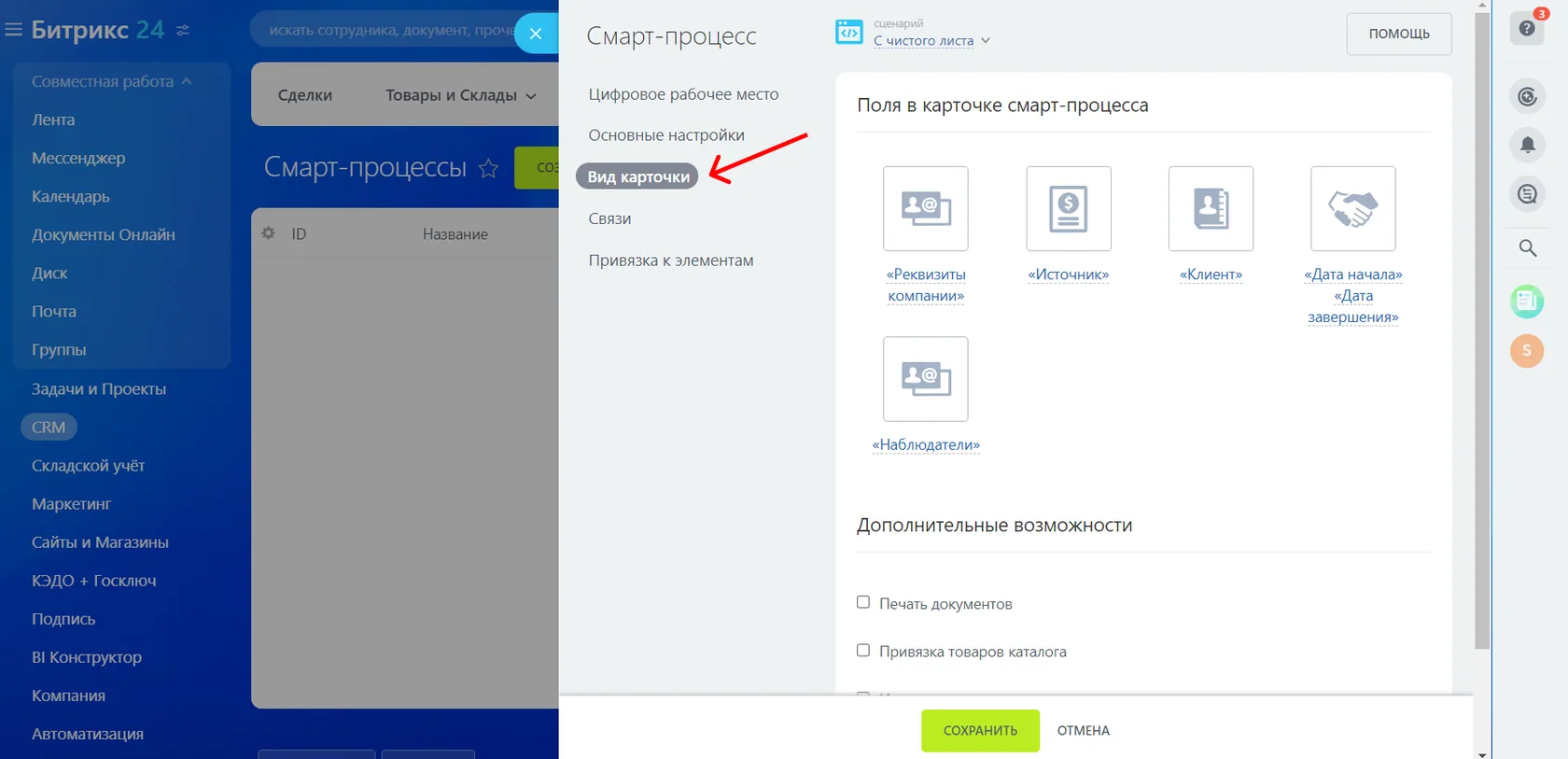 вид карточки смарт-процесса в Битрикс24