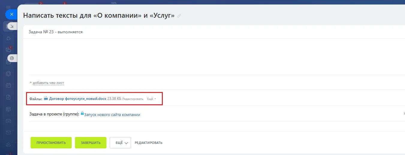Прикрепленные к задаче файлы в Битрикс24