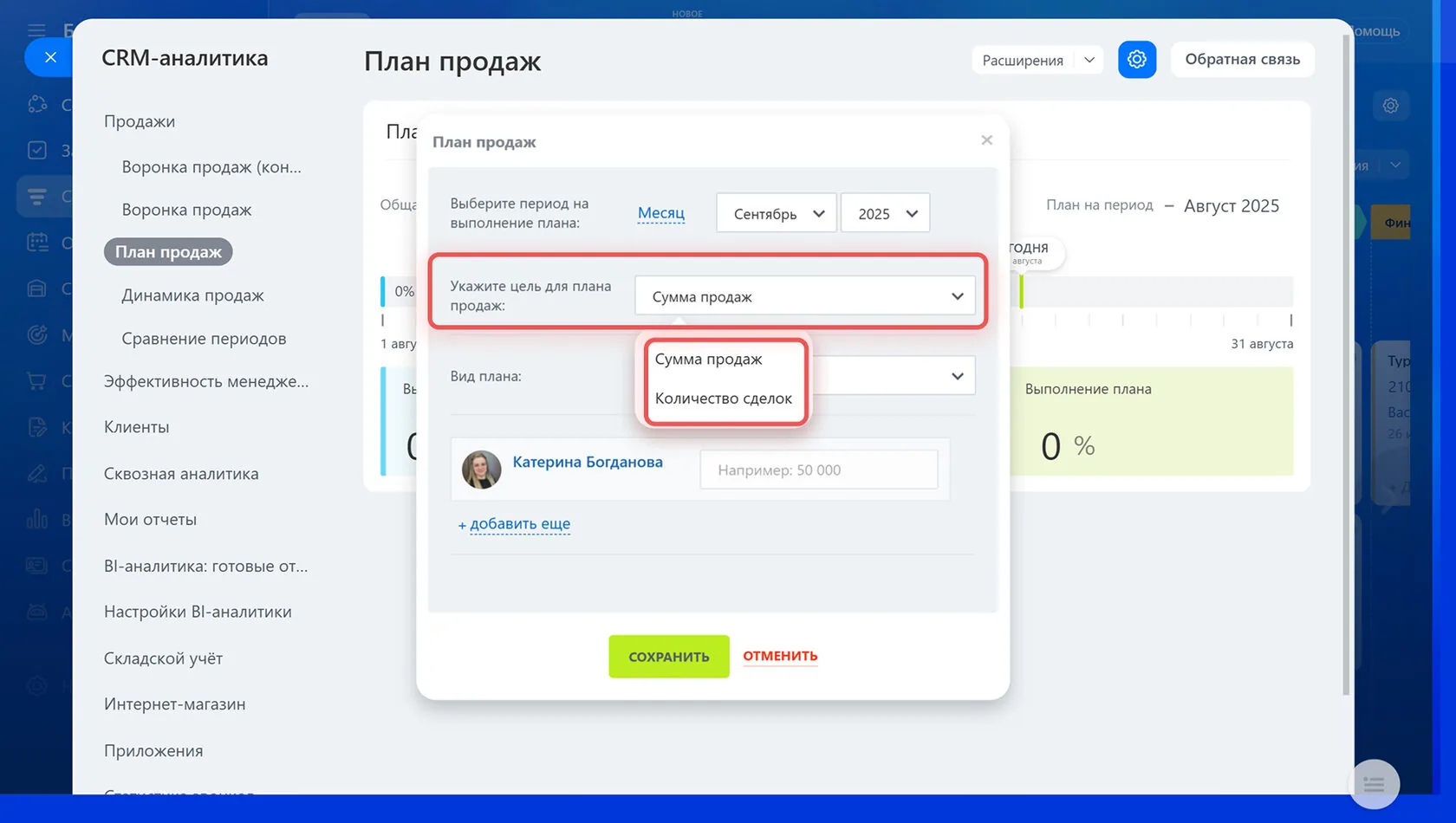 Цель плана продаж в Битрикс24