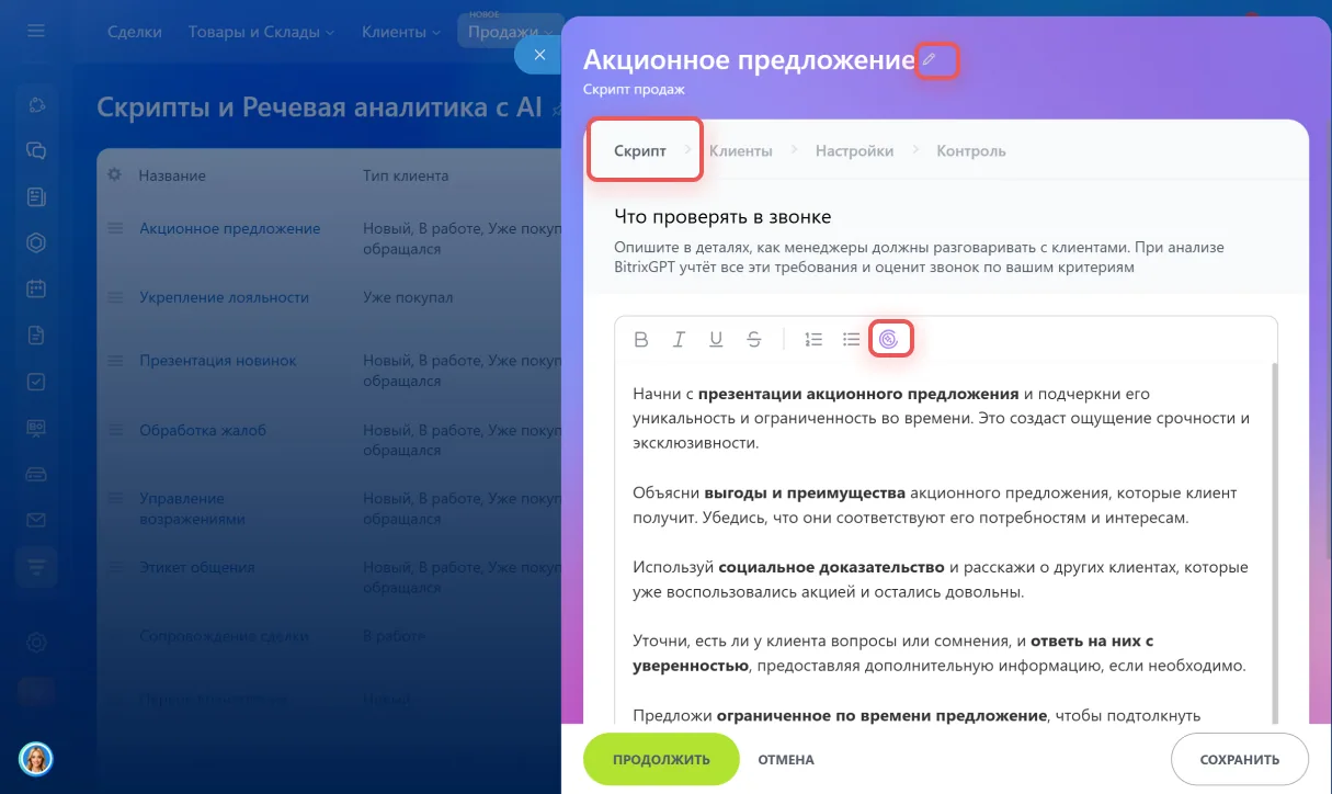 Создание скрипта в Битрикс24