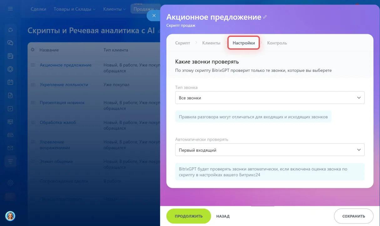 Настройки скрипта в Битрикс24