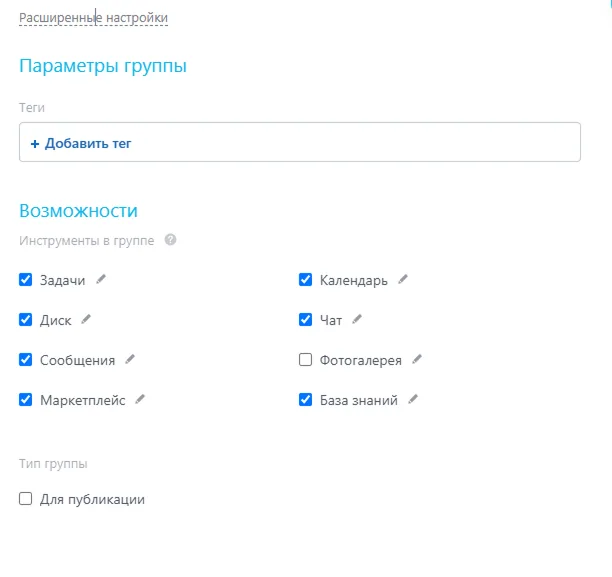 Выбор дополнительных параметров в группе в Битрикс24