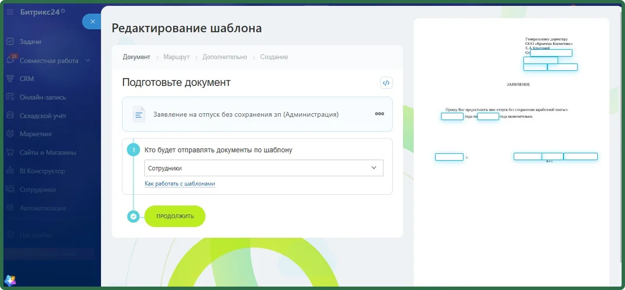 редактирование шаблона документа в Битрикс24