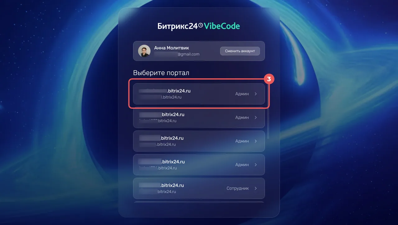 Авторизация в Битрикс24 VibeCode