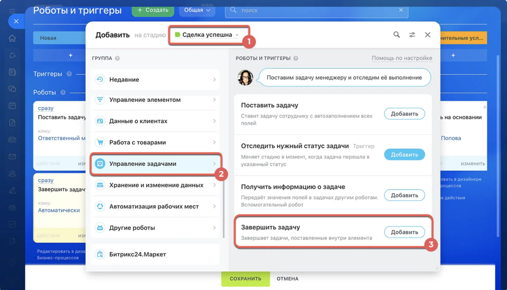Дополнительная настройка: робот «Завершить задачу» в Битрикс24