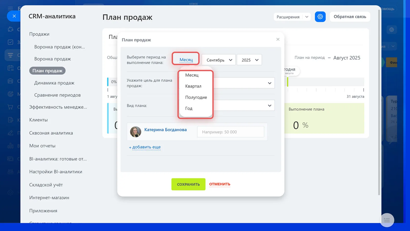 Период плана плана продаж в Битрикс24