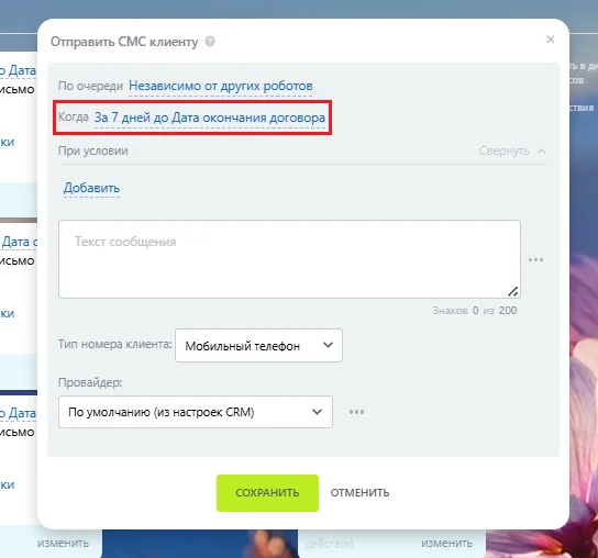 Отправка напоминаний по смс и в мессенджерах