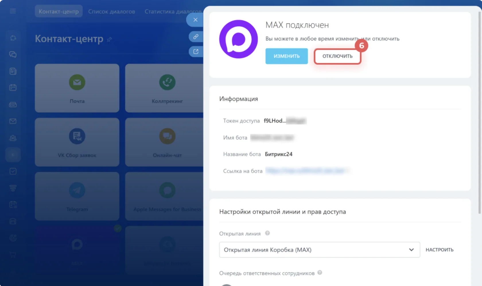 Отключение мессенджера Max от Битрикс24