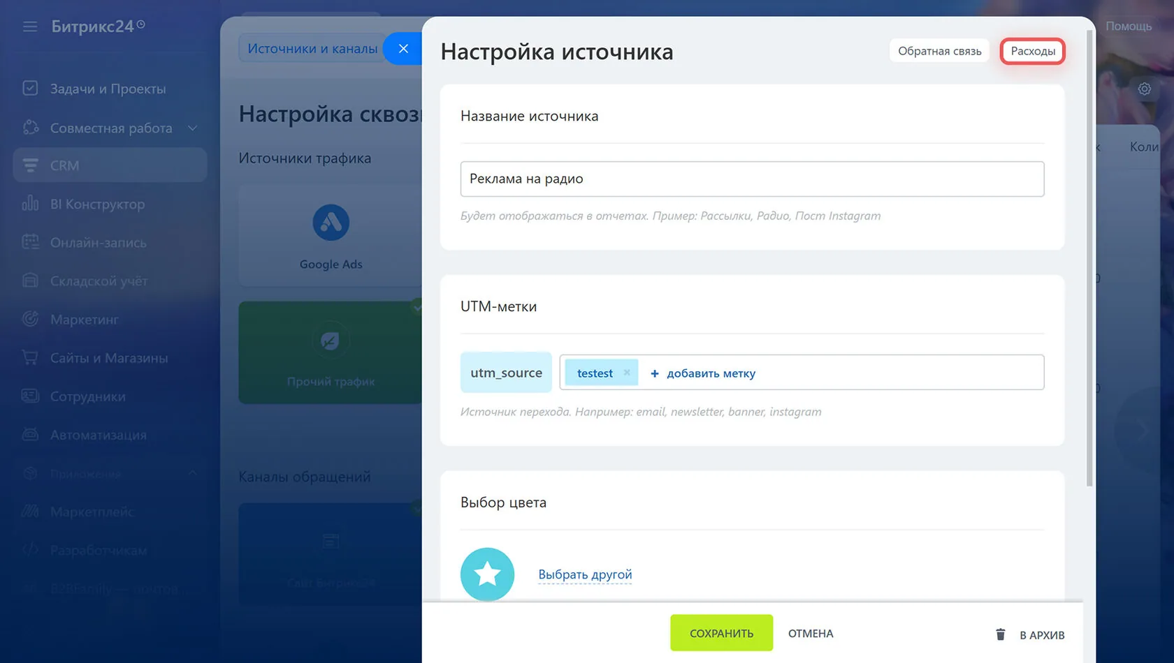 Настройка сквозной аналитики в Битрикс24