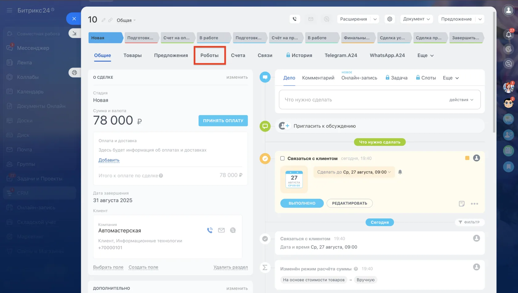 Настройка автоматизации воронки продаж в Битрикс24